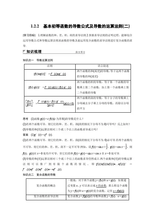 第一章1.2.2 基本初等函数的导数公式及导数的运算法则(二)