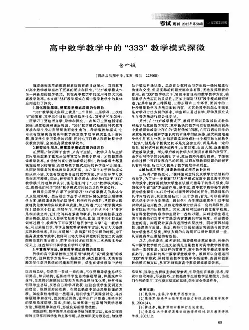 高中数学教学中的“333”教学模式探微