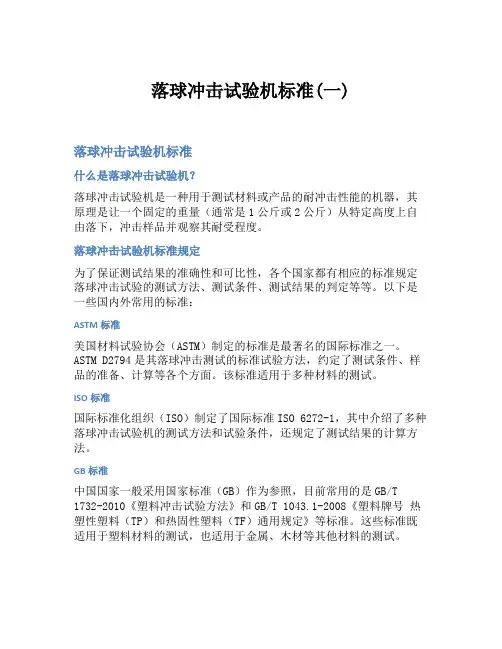 落球冲击试验机标准(一)
