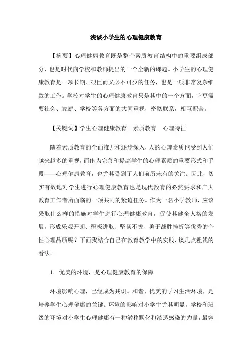 浅谈小学生的心理健康教育