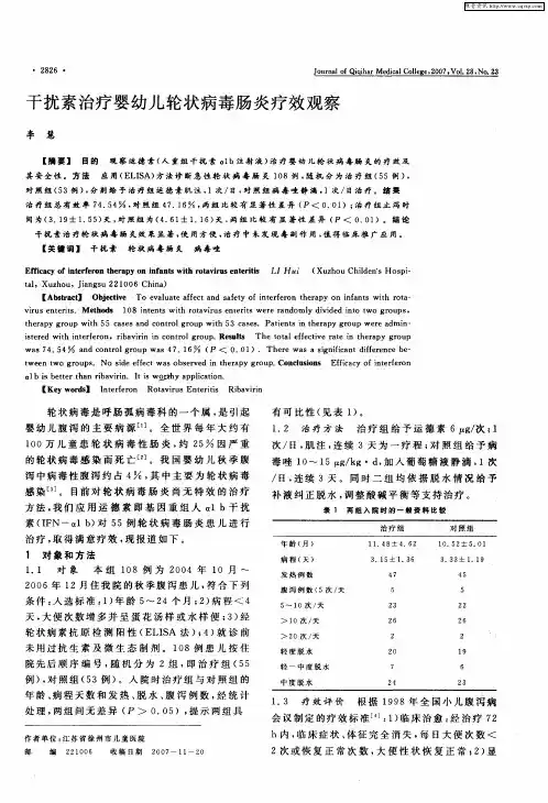 干扰素治疗婴幼儿轮状病毒肠炎疗效观察