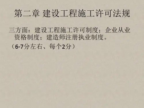 第二章  建设工程施工许可法规