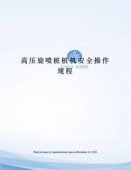 高压旋喷桩桩机安全操作规程