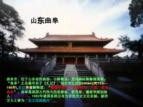 山东曲阜