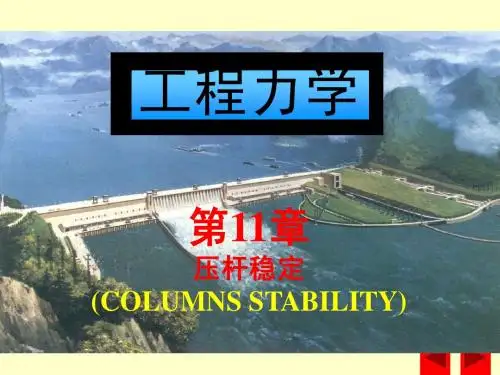 北京工业大学第11章_压杆稳定 王亲猛