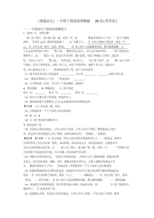 (部编语文)一年级下册阅读理解题20套(带答案)