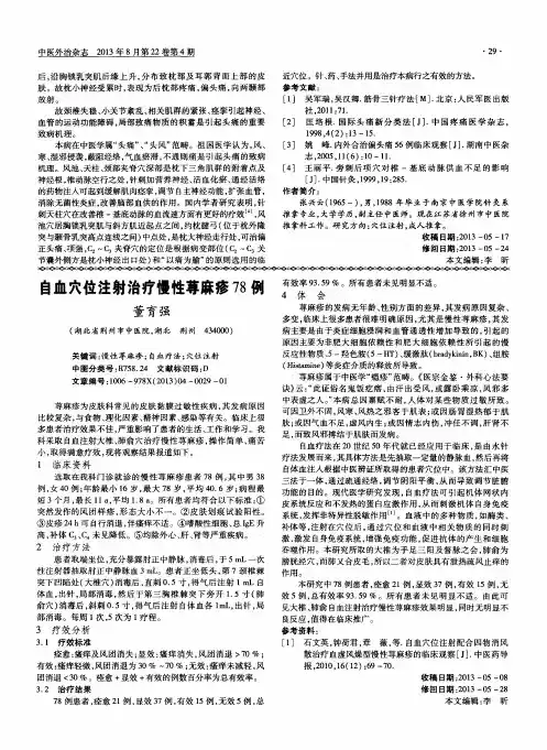 自血穴位注射治疗慢性荨麻疹78例