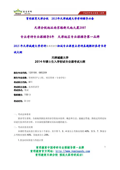 2015年天津城建大学考研技术经济学初试专业课重点考研真题解析参考书考试大纲