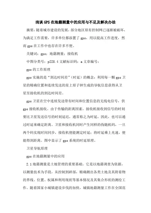 GPS在地籍测量中的应用与不足及解决办法