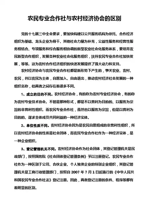 农民专业合作社与农村经济协会的区别