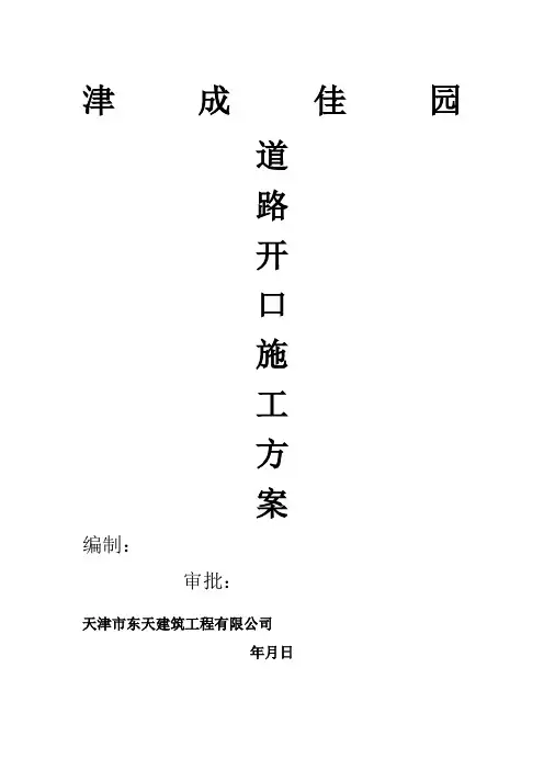 道路开口施工方案