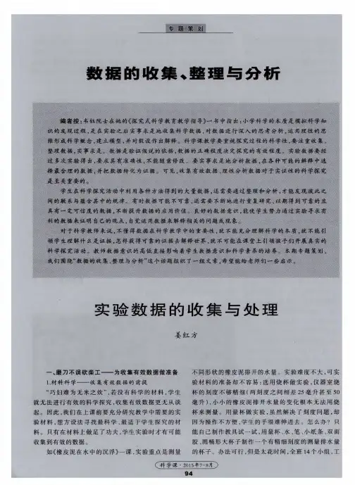 数据的收集、整理与分析——实验数据的收集与处理
