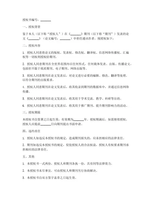 通讯作者授权书模版