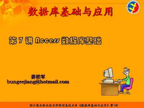 第7讲Access数据库基础