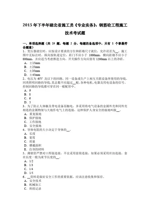 2015年下半年湖北省施工员《专业实务》：钢筋砼工程施工技术考试题