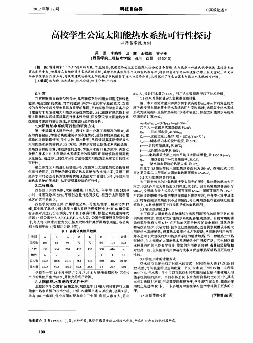 高校学生公寓太阳能热水系统可行性探讨——以西昌学院为例
