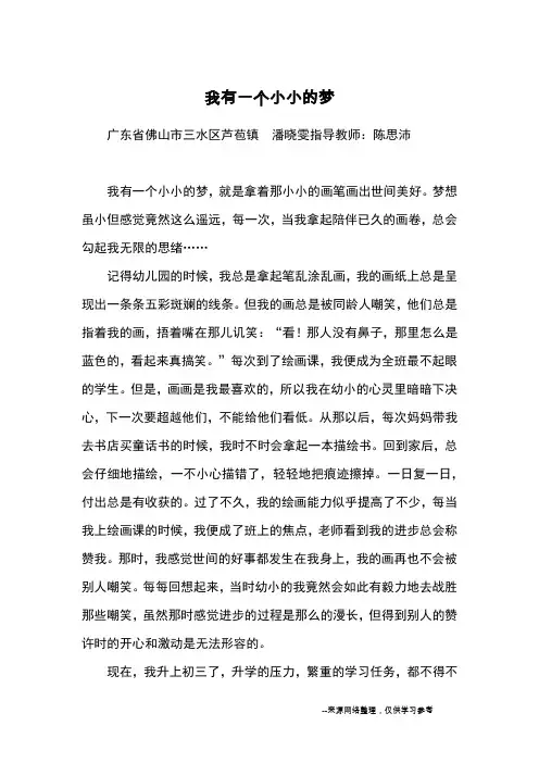 我有一个小小的梦_优秀作文