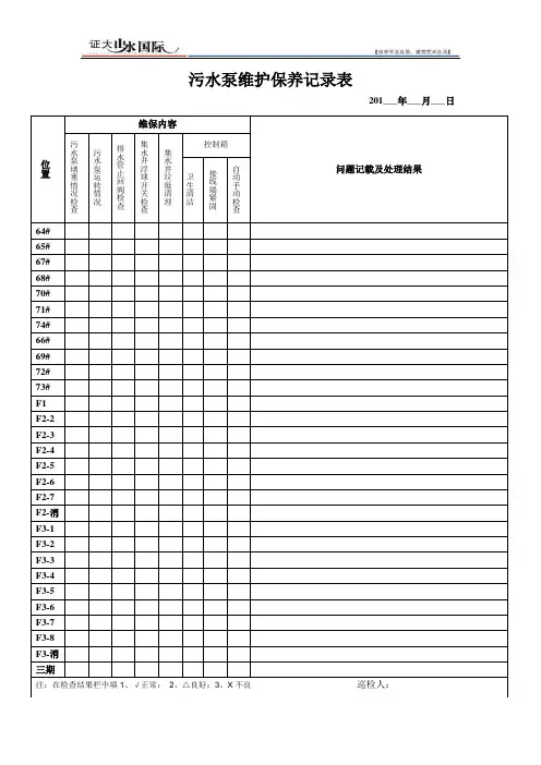 污水泵维护保养记录表