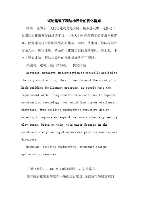 建筑工程结构设计的优化措施