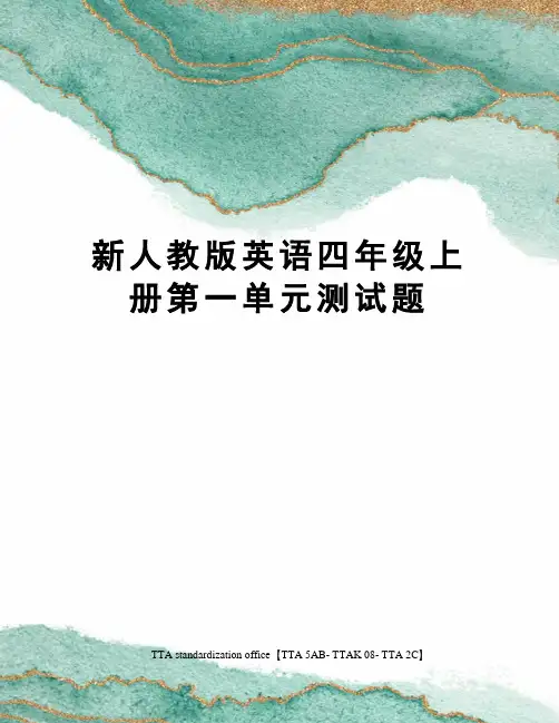 新人教版英语四年级上册第一单元测试题