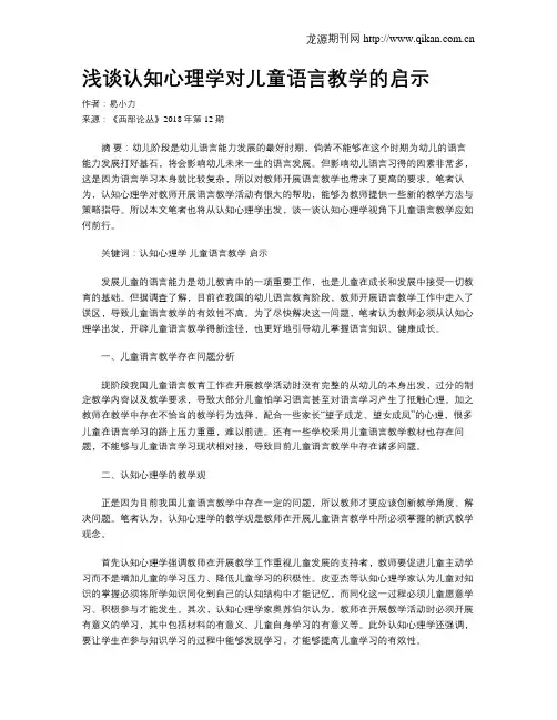 浅谈认知心理学对儿童语言教学的启示