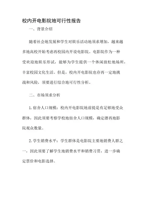 校内开电影院的可行性报告