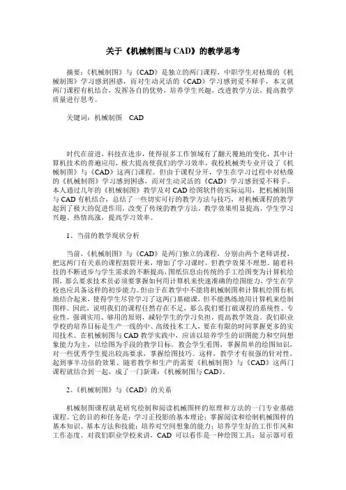 关于《机械制图与CAD》的教学思考