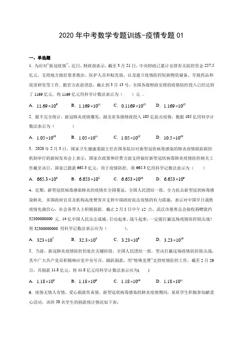 2020年中考数学专题训练-疫情专题01(有答案解析)