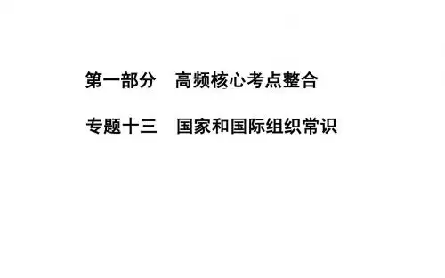高考政治二轮专题复习课件:专题十三 国家和国际组织常识