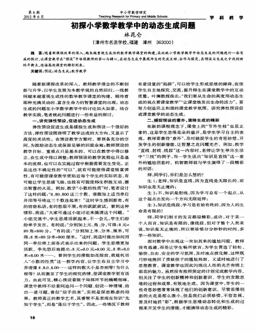 初探小学数学教学中的动态生成问题