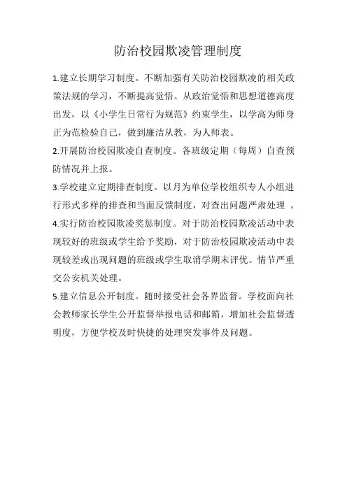 防治校园欺凌管理制度
