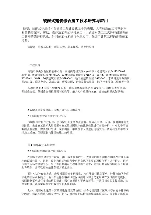装配式建筑综合施工技术研究与应用