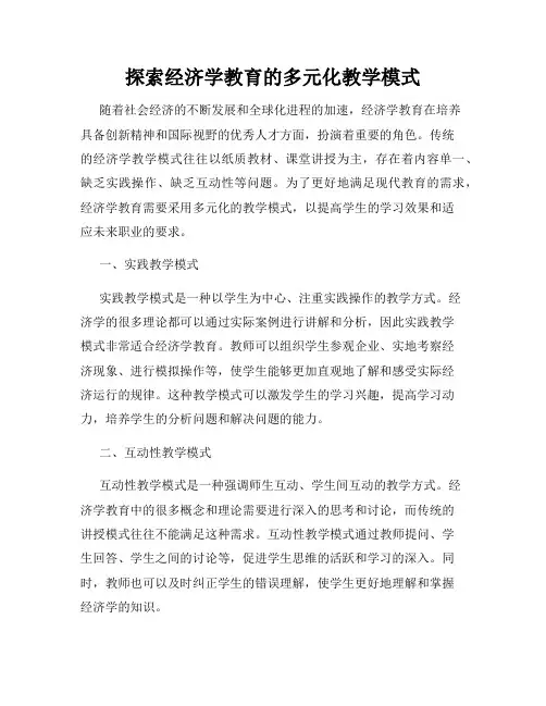 探索经济学教育的多元化教学模式