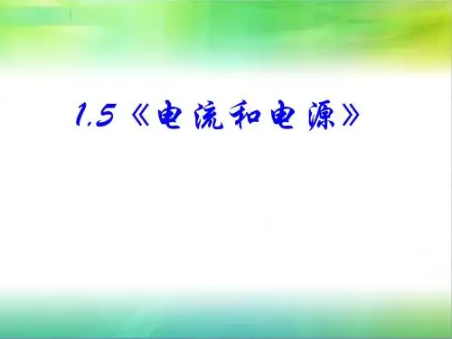 1-11.5《电流和电源》