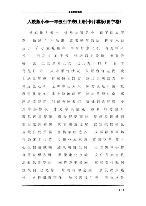 人教版小学一年级生字表(上册)卡片模板(田字格)_3