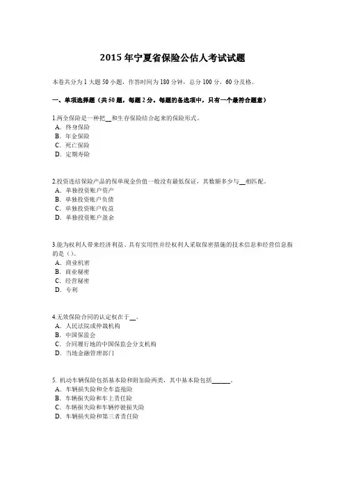 2015年宁夏省保险公估人考试试题