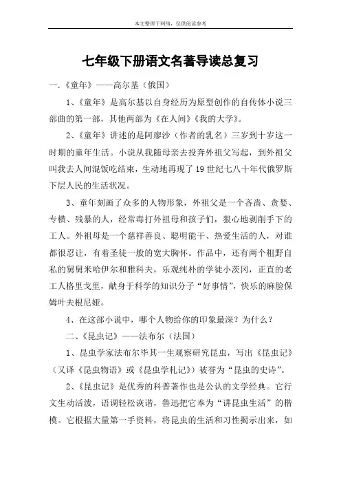七年级下册语文名著导读总复习_教案教学设计