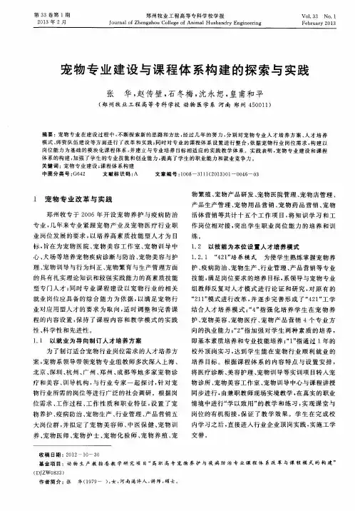 宠物专业建设与课程体系构建的探索与实践