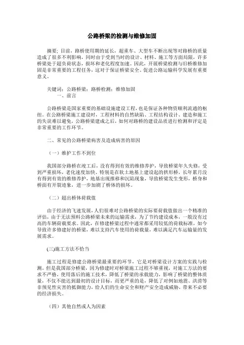 公路桥梁的检测与维修加固