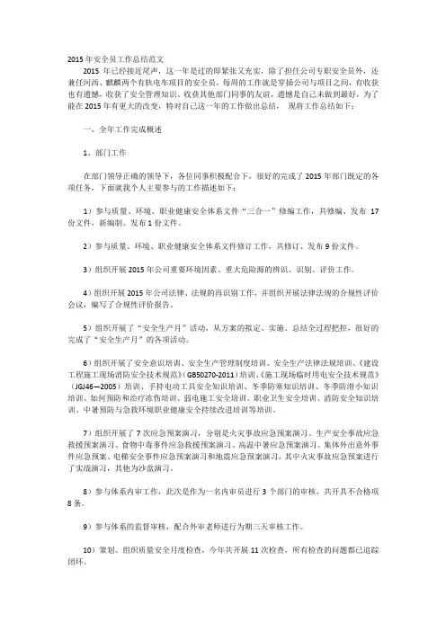 2015年安全员工作总结范文