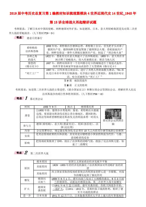2019届中考历史总复习第1编教材知识梳理篇模块4世界近现代史14世纪_1945年第15讲全球战火再起精讲试题.doc