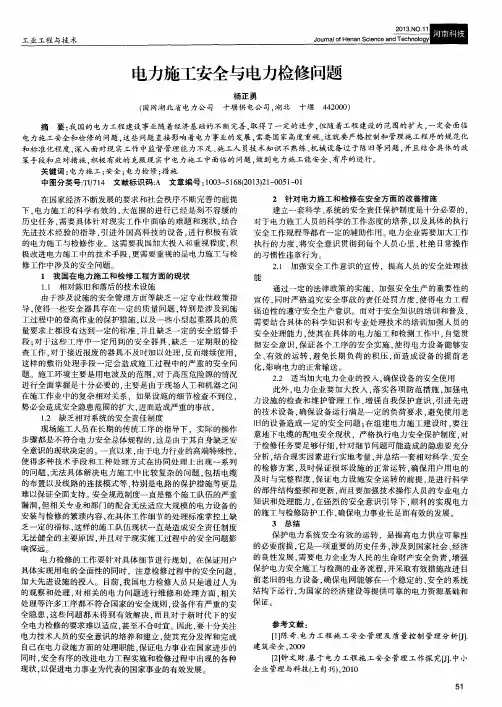 电力施工安全与电力检修问题