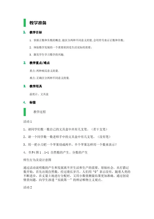 1.1　正数和负数 教学设计 教案