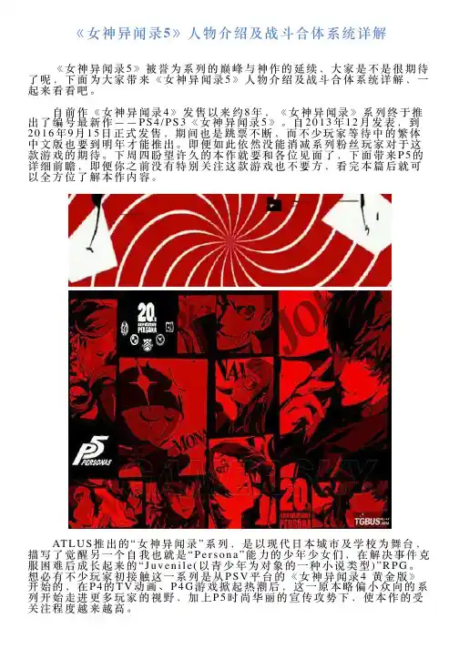 《女神异闻录5》人物介绍及战斗合体系统详解