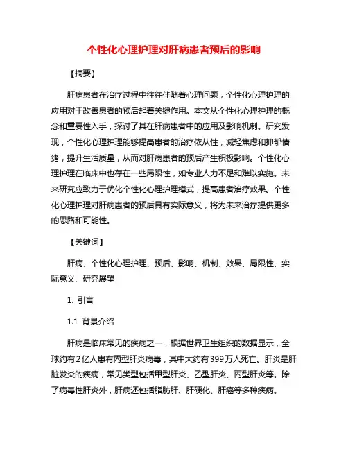 个性化心理护理对肝病患者预后的影响