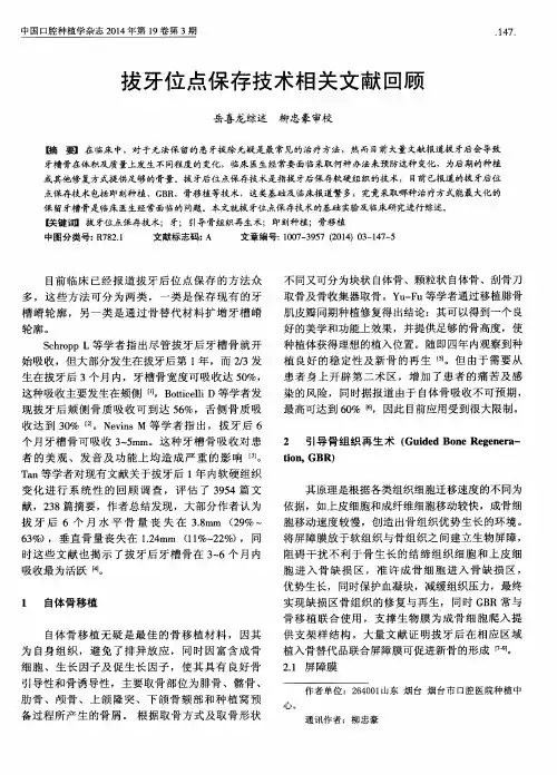 拔牙位点保存技术相关文献回顾