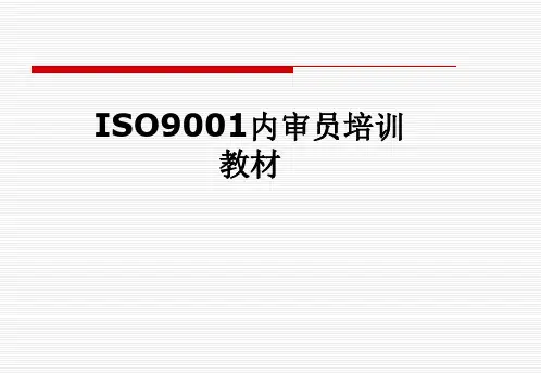 ISO9001内审员培训教材