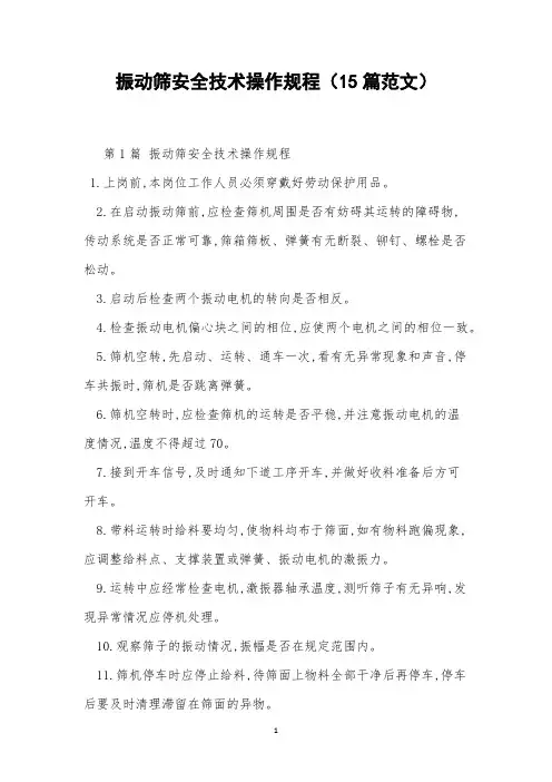 振动筛安全技术操作规程(15篇范文)