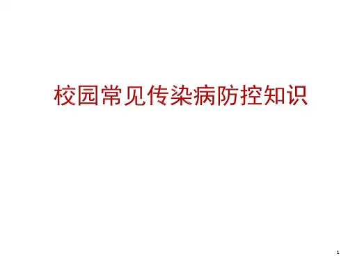 校园常见传染病防控知识.ppt