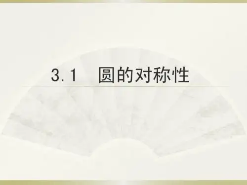 3.1圆的对称性
